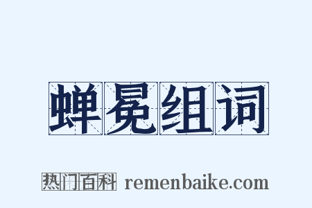 蝉冕组词是什么意思的图片